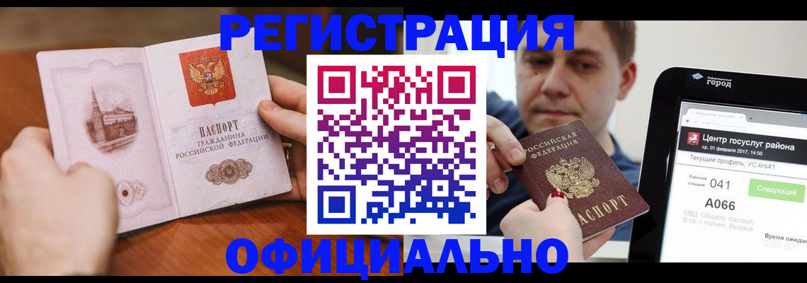 прописка законно в Алтае